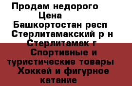 Продам недорого!!! › Цена ­ 800 - Башкортостан респ., Стерлитамакский р-н, Стерлитамак г. Спортивные и туристические товары » Хоккей и фигурное катание   